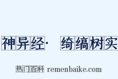 神异经·绮缟树实是什么意思的图片